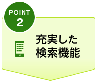 充実した検索機能