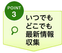 いつでもどこでも 最新情報収集