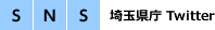 SNS 埼玉県庁 Twitter
