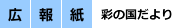 広報紙 彩の国だより