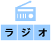 ラジオ