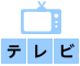 テレビ