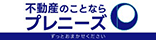 不動産のことならプレニーズ。ずっとおまかせください。