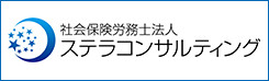 社会保険労務士法人 ステラコンサルティング