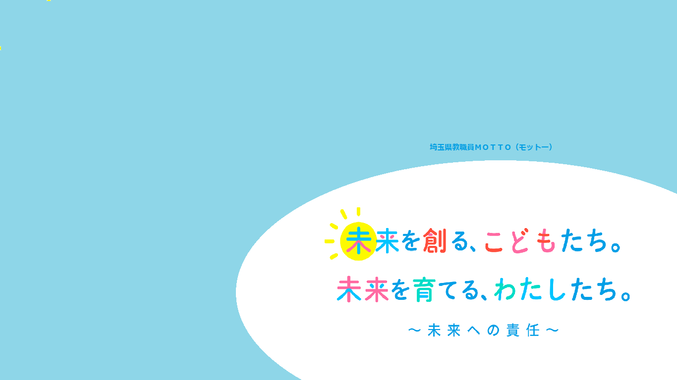 埼玉県教職員motto モットー の策定について 埼玉県