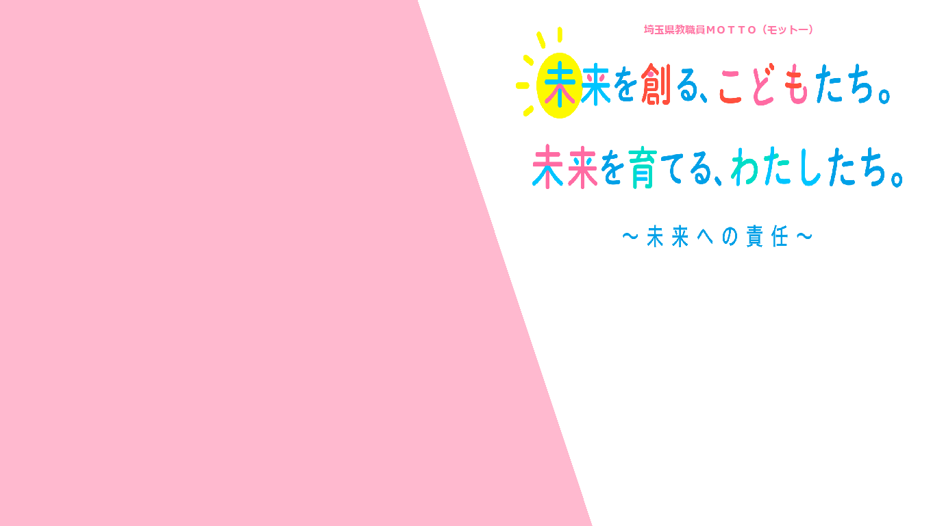 埼玉県教職員motto モットー の策定について 埼玉県