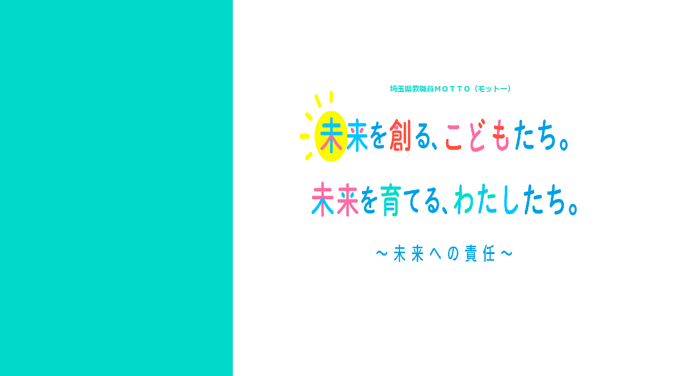 埼玉県教職員motto モットー の策定について 埼玉県