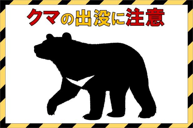 クマの出没に注意