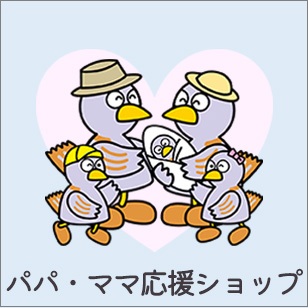 パパ・ママ応援ショップ