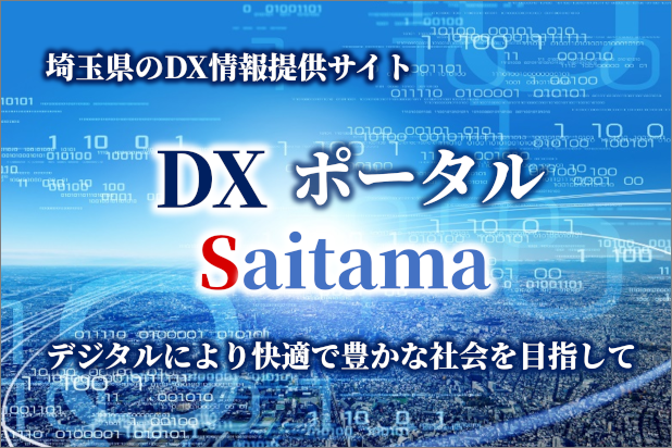 埼玉県のDX情報提供サイト。DXポータルサイトsaitama。デジタルにより快適で豊かな社会を目指して