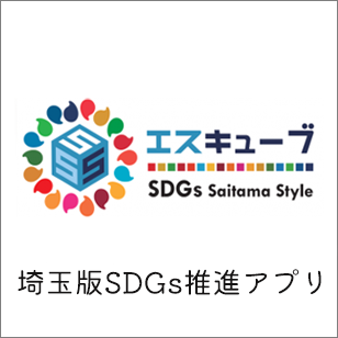 埼玉県SDGs推進アプリエスキューブ