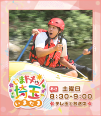 いまドキッ！埼玉、いまたま土曜あさ8時30分から9時テレ玉で放送中！