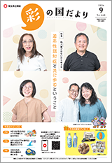 彩の国だより9月号の表紙画像