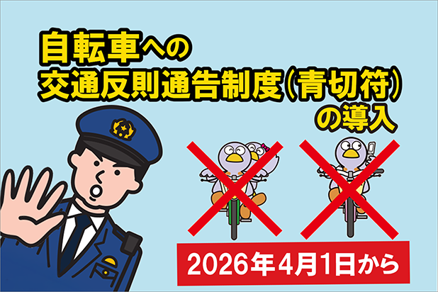 自転車への交通反則通告制度（青切符）の導入。2026年4月1日から。