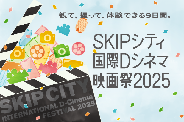 観て、撮って、体験できる9日間。SKIPシティ国際Dシネマ映画祭2025