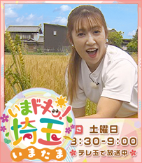 いまドキッ！埼玉、いまたま5月土曜あさ8時30分から9時テレ玉で放送中！