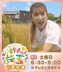 いまドキッ！埼玉、いまたま5月土曜あさ8時30分から9時テレ玉で放送中！