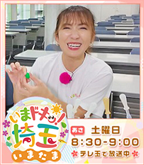 いまドキッ！埼玉、いまたま5月土曜あさ8時30分から9時テレ玉で放送中！