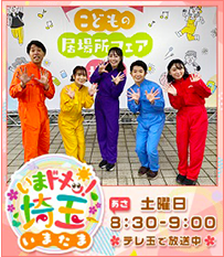 いまドキッ！埼玉、いまたま5月土曜あさ8時30分から9時テレ玉で放送中！