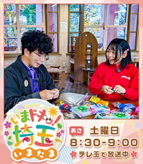 いまドキッ！埼玉、いまたま5月土曜あさ8時30分から9時テレ玉で放送中！