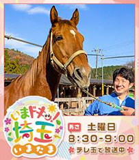 いまドキッ！埼玉、いまたま5月土曜あさ8時30分から9時テレ玉で放送中！