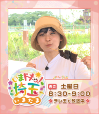 いまドキッ！埼玉、いまたま土曜あさ8時30分から9時テレ玉で放送中！
