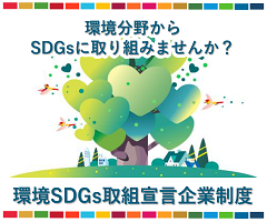 環境分野からSDGsに取り組みませんか？埼玉県環境SDGs取組宣言企業制度
