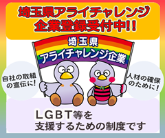 埼玉県アライチャレンジ、企業登録受付中！LGBT等を支援するための制度です