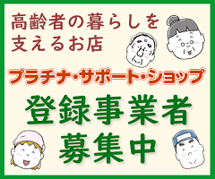 高齢者の暮らしを支えるお店、プラチナ・サポート・ショップ、登録事業者募集中