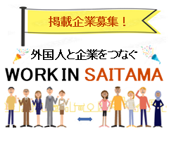 WORK IN SAITAMA,外国人と企業をつなぐ ポータルサイト