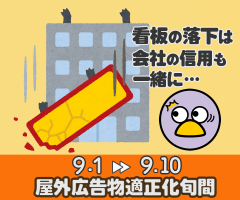 屋外広告物適正化旬間