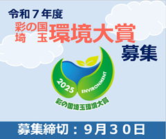 彩の国埼玉環境大賞候補者募集