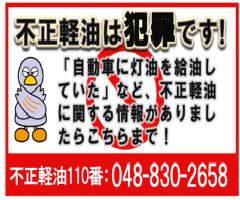 不正軽油は犯罪です！