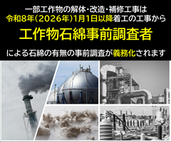 工作物等の解体等工事時における石綿（アスベスト）の事前調査について