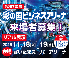 令和7年度彩の国ビジネスアリーナ