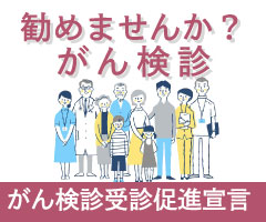 がん検診受診促進宣言事業所登録事業