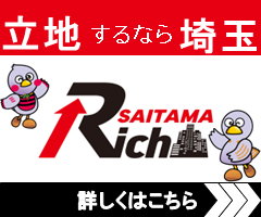 立地するなら埼玉