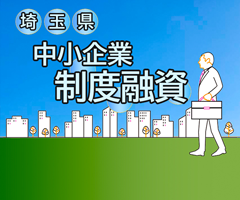 中小企業制度融資