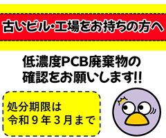 PCB廃棄物について
