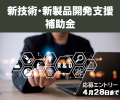 新技術・新製品開発支援補助金