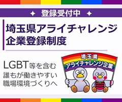 埼玉県アライチャレンジ企業登録制度