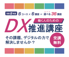DX推進オンライン講座