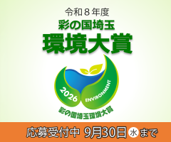 彩の国埼玉環境大賞候補者募集