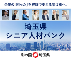 企業の「困った」を経験で支える架け橋へ。埼玉県シニア人材バンク、彩の国埼玉県