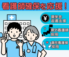看護師確保を応援！奨学金返還支援、県外看護師採用、潜在看護師採用