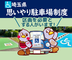 埼玉県思いやり駐車場制度&amp;nbsp;区画を必要とする人がいます！