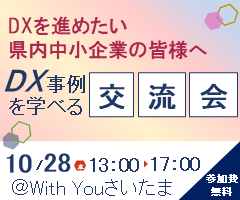 DXを進めたい県内中小企業の皆様へ,DX事例を学べる交流会10月28日13時から17時＠With Youさいたま参加費無