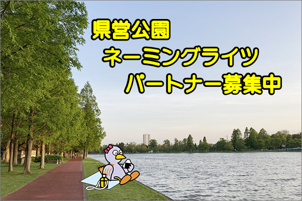 県営公園ネーミングライツパートナー募集中。