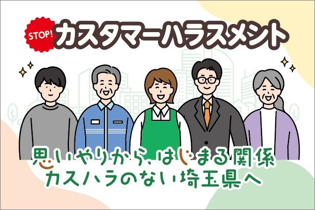 STOP!カスタマーハラスメント。思いやりから、はじまる関係。カスハラのない埼玉県へ。