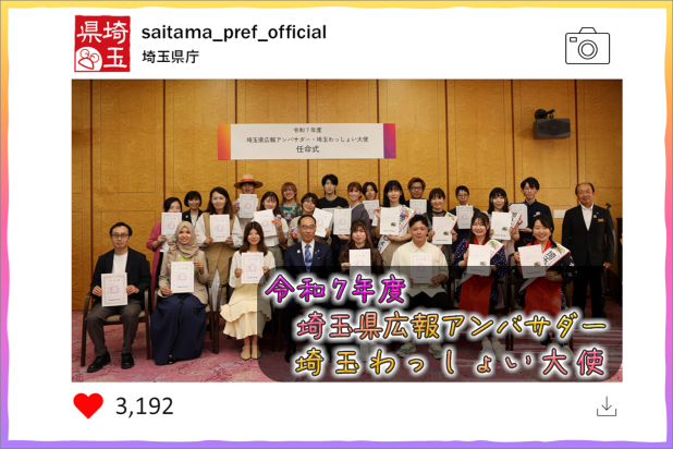 令和7年度埼玉県広報アンバサダー・埼玉わっしょい大使のバナー、SNS埼玉県庁アカウントでの投稿画面をイメージ